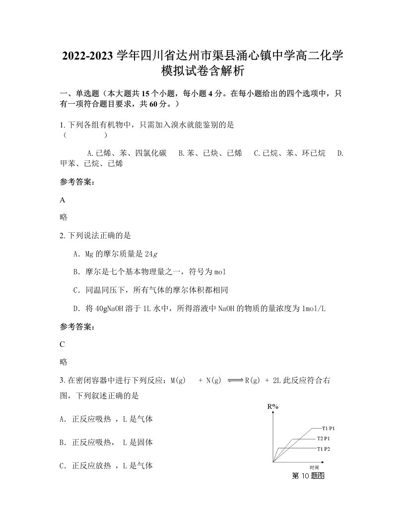 2022-2023学年四川省达州市渠县涌心镇中学高二化学模拟试卷含解析