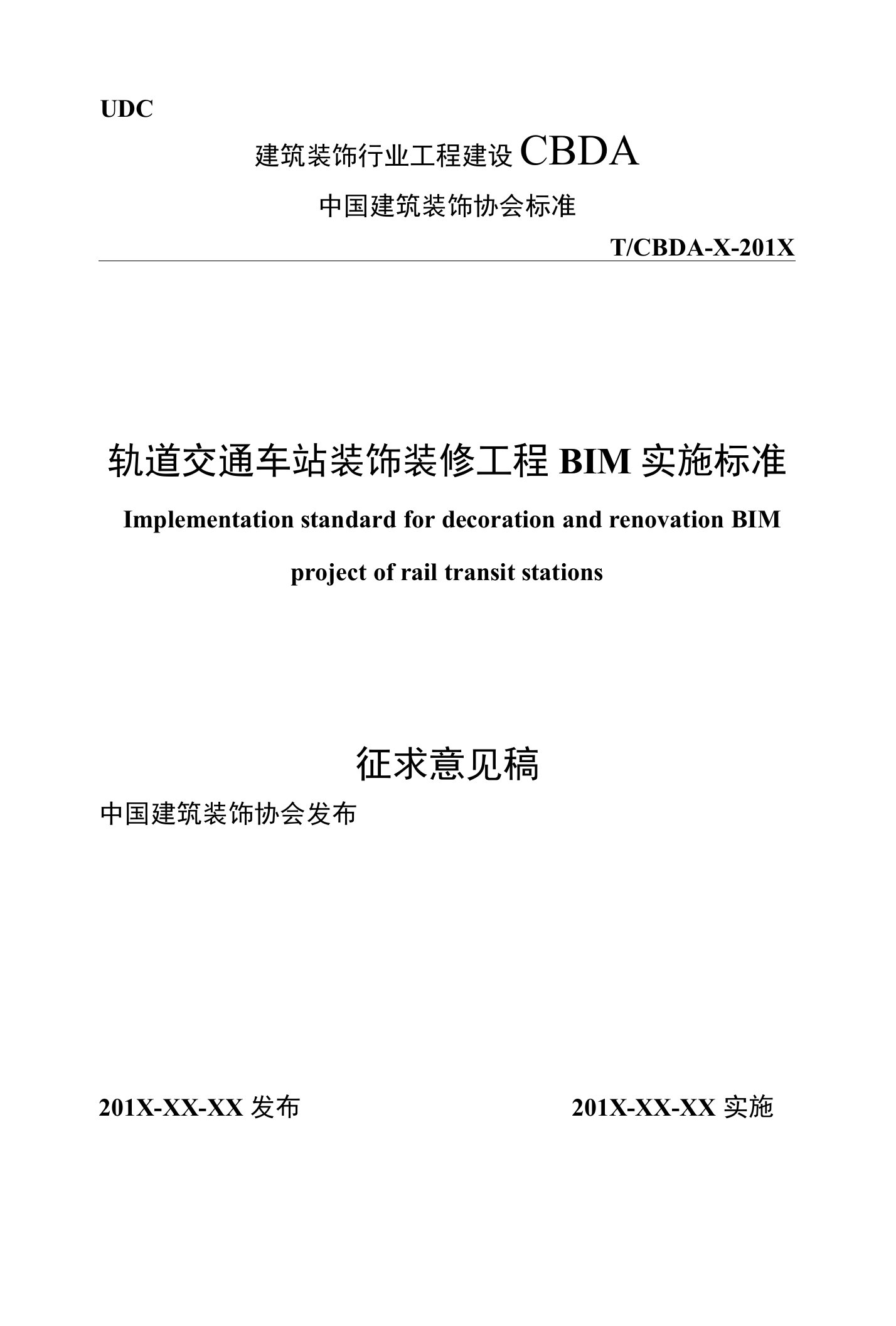 轨道交通车站装饰装修工程BIM实施标准2018（征求意见稿）