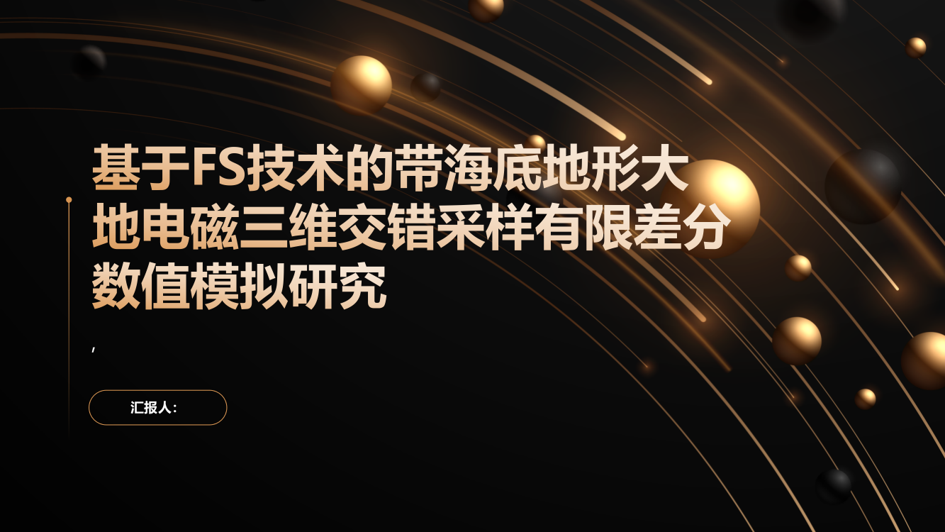 基于FS技术的带海底地形大地电磁三维交错采样有限差分数值模拟研究