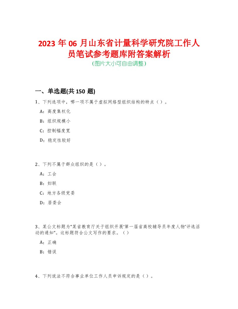 2023年06月山东省计量科学研究院工作人员笔试参考题库附答案解析