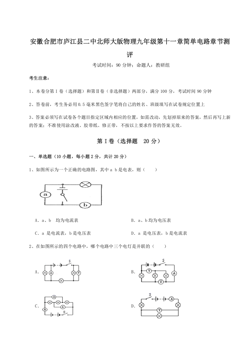 考点解析安徽合肥市庐江县二中北师大版物理九年级第十一章简单电路章节测评试卷（详解版）