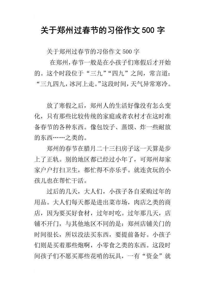 关于郑州过春节的习俗作文500字