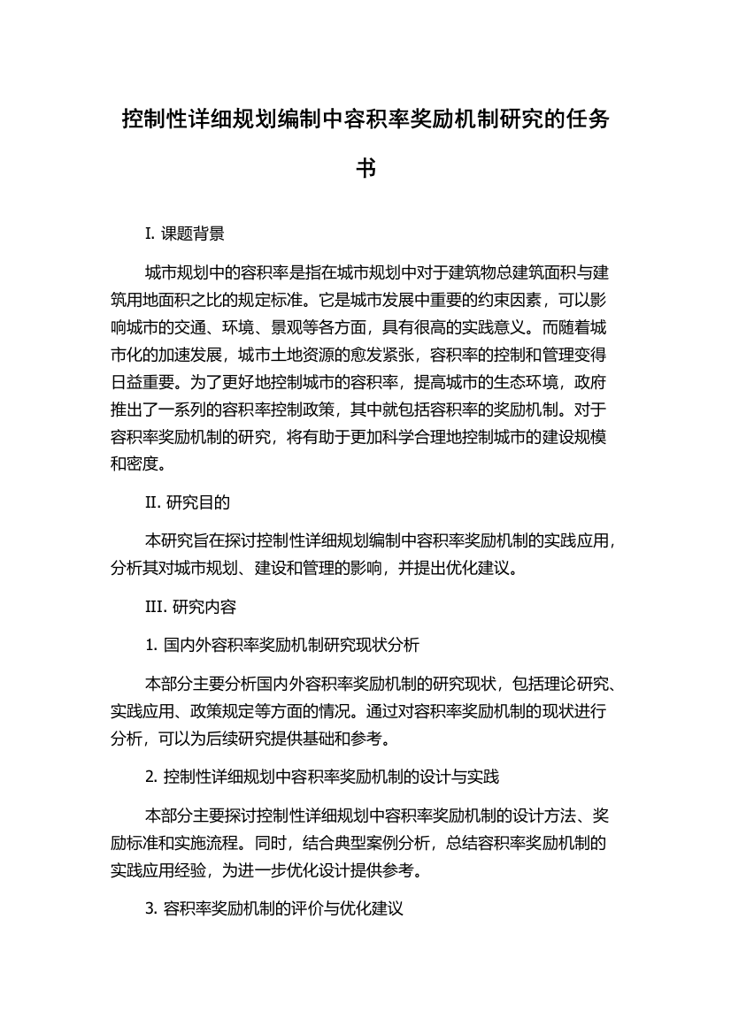 控制性详细规划编制中容积率奖励机制研究的任务书