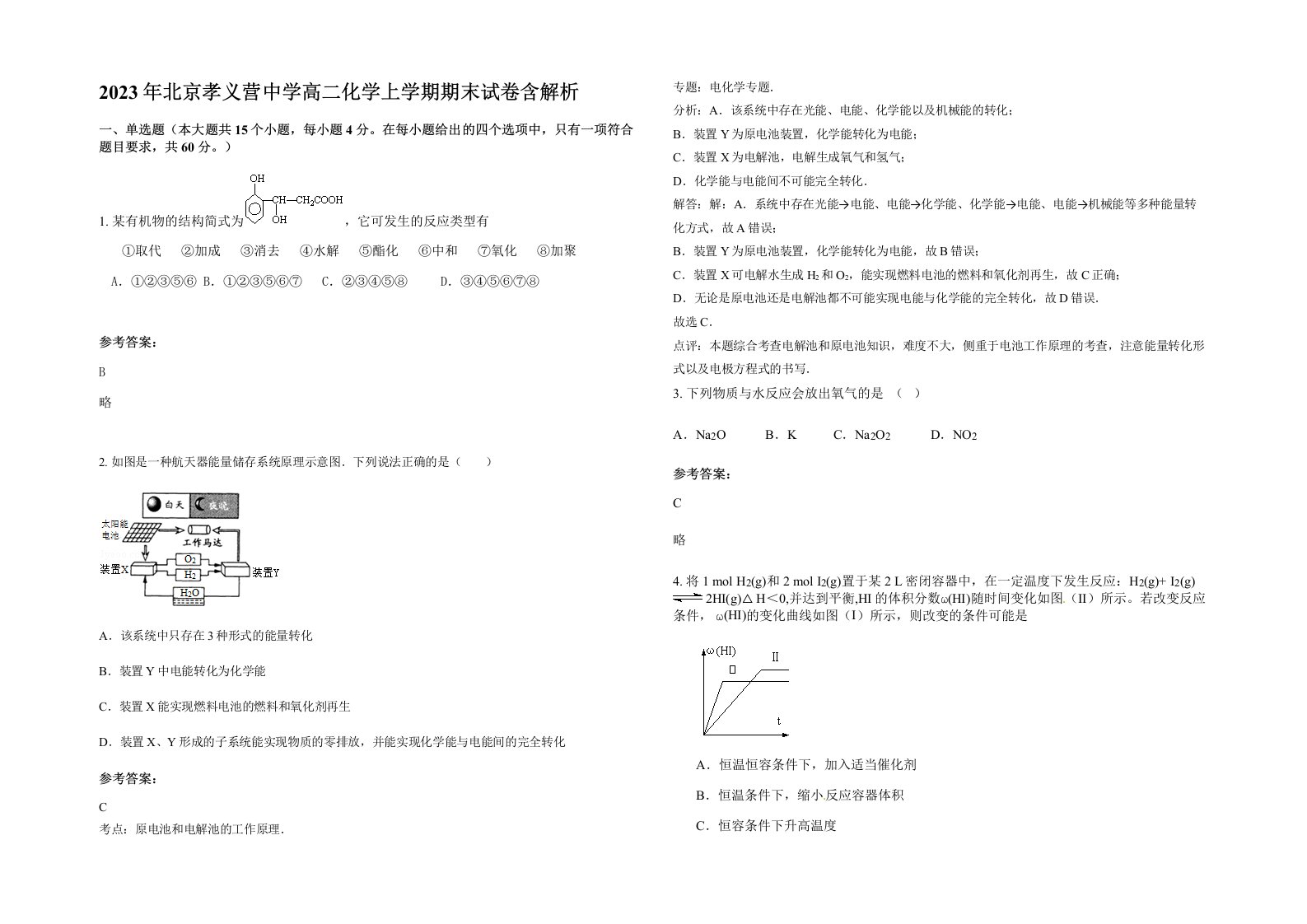 2023年北京孝义营中学高二化学上学期期末试卷含解析