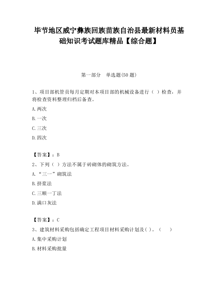 毕节地区威宁彝族回族苗族自治县最新材料员基础知识考试题库精品【综合题】