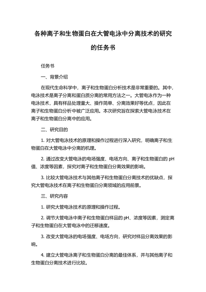 各种离子和生物蛋白在大管电泳中分离技术的研究的任务书