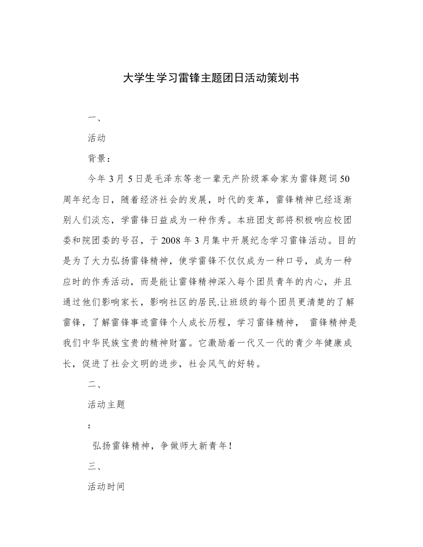 大学生学习雷锋主题团日活动策划书