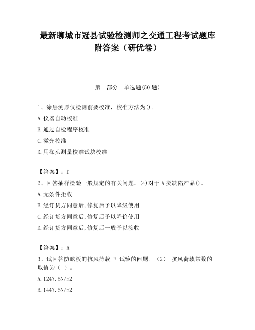 最新聊城市冠县试验检测师之交通工程考试题库附答案（研优卷）