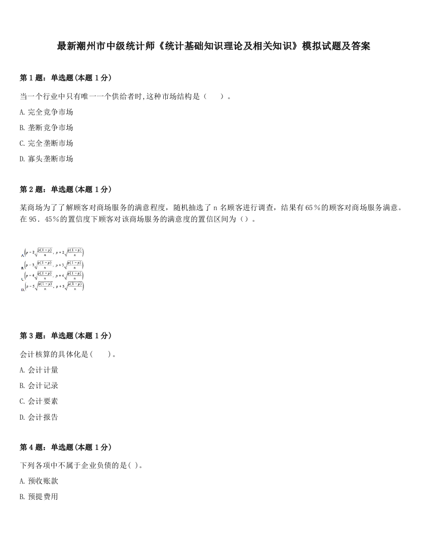 最新潮州市中级统计师《统计基础知识理论及相关知识》模拟试题及答案