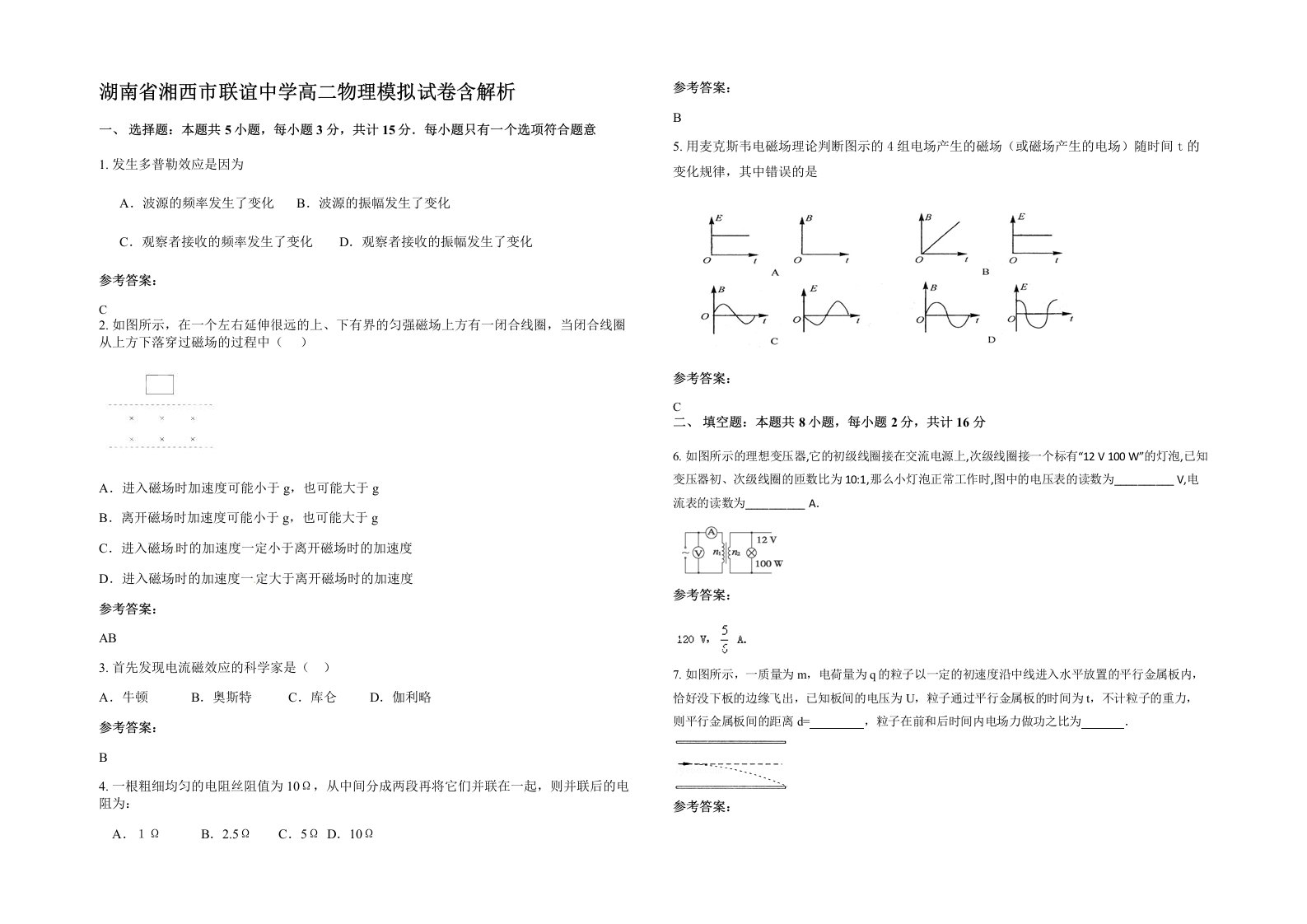 湖南省湘西市联谊中学高二物理模拟试卷含解析