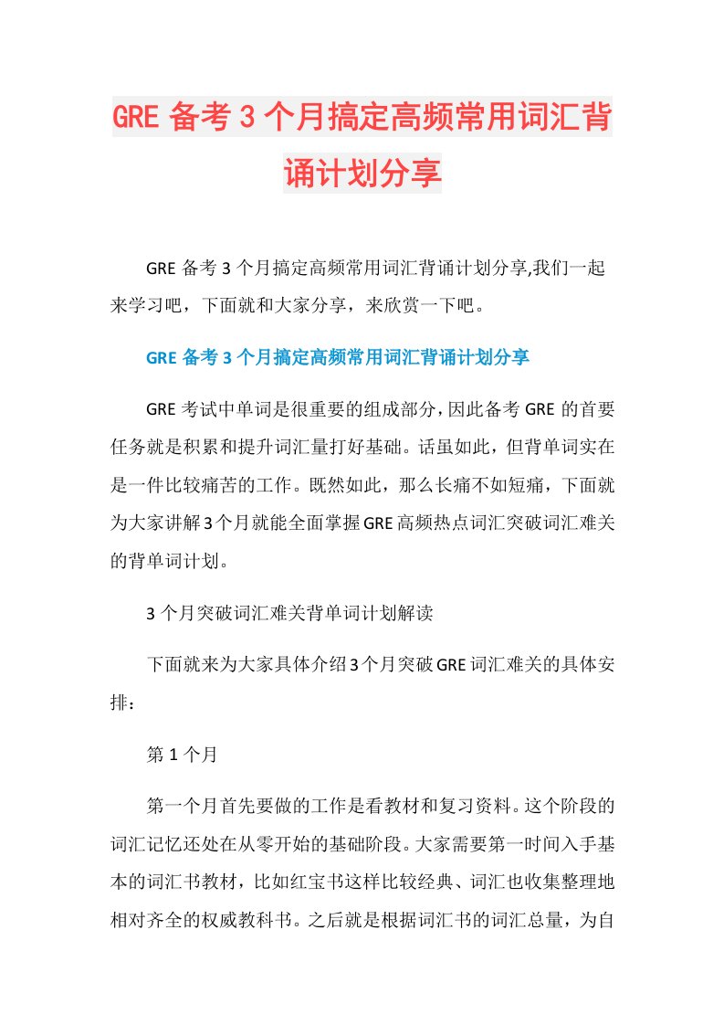 GRE备考3个月搞定高频常用词汇背诵计划分享