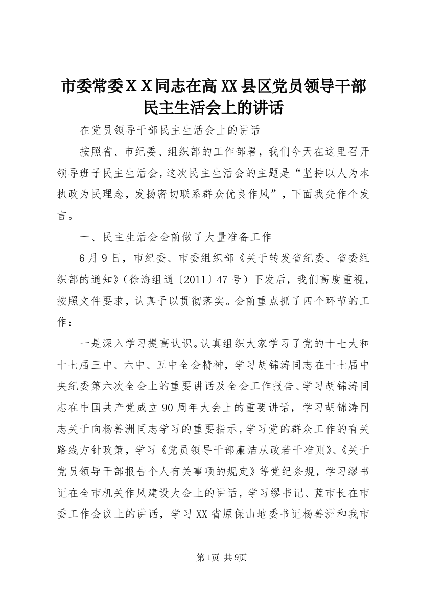 市委常委ＸＸ同志在高XX县区党员领导干部民主生活会上的讲话