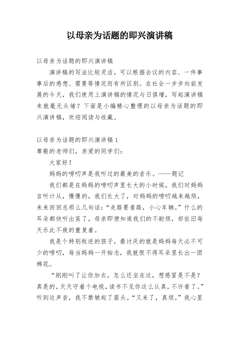 以母亲为话题的即兴演讲稿