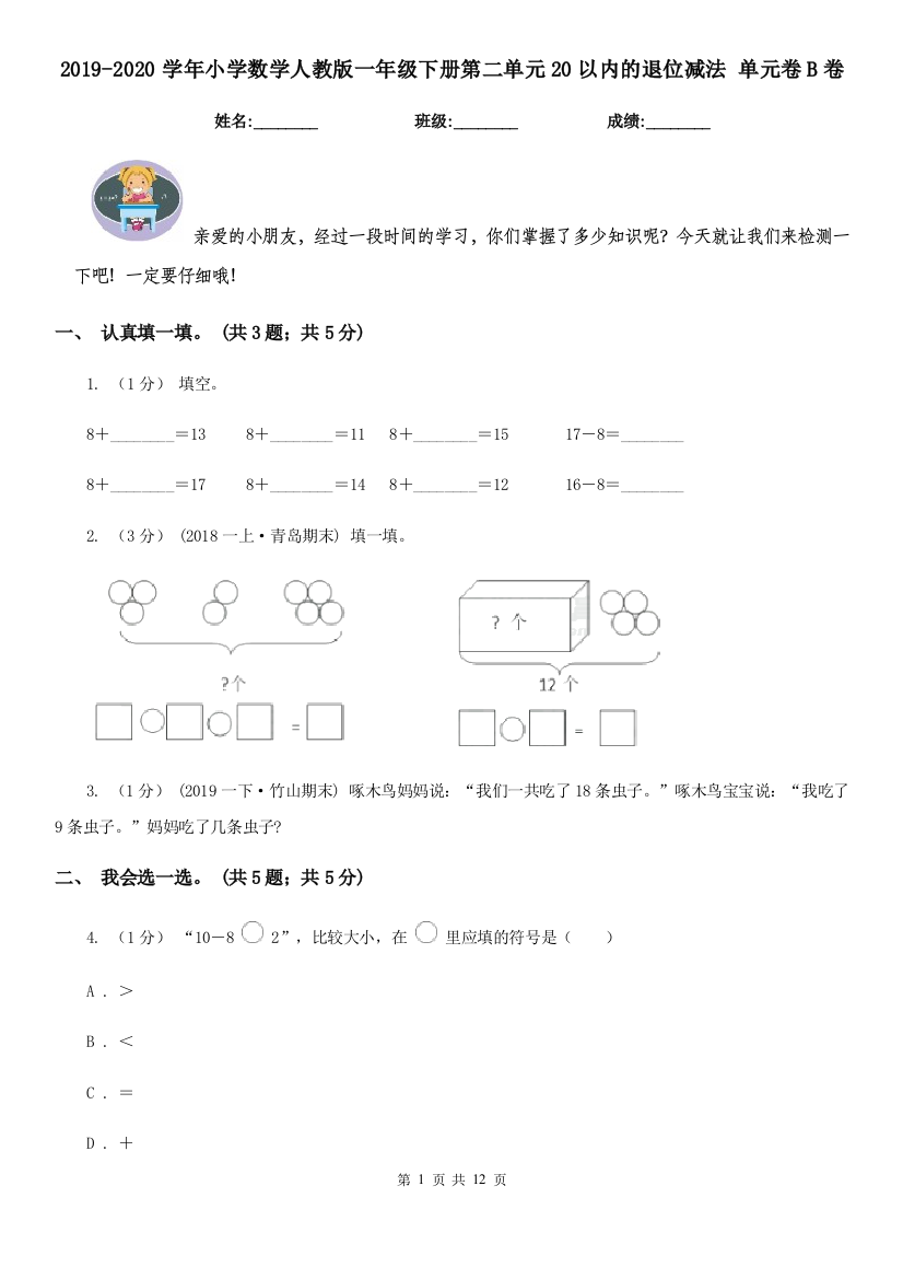 2019-2020学年小学数学人教版一年级下册第二单元20以内的退位减法-单元卷B卷