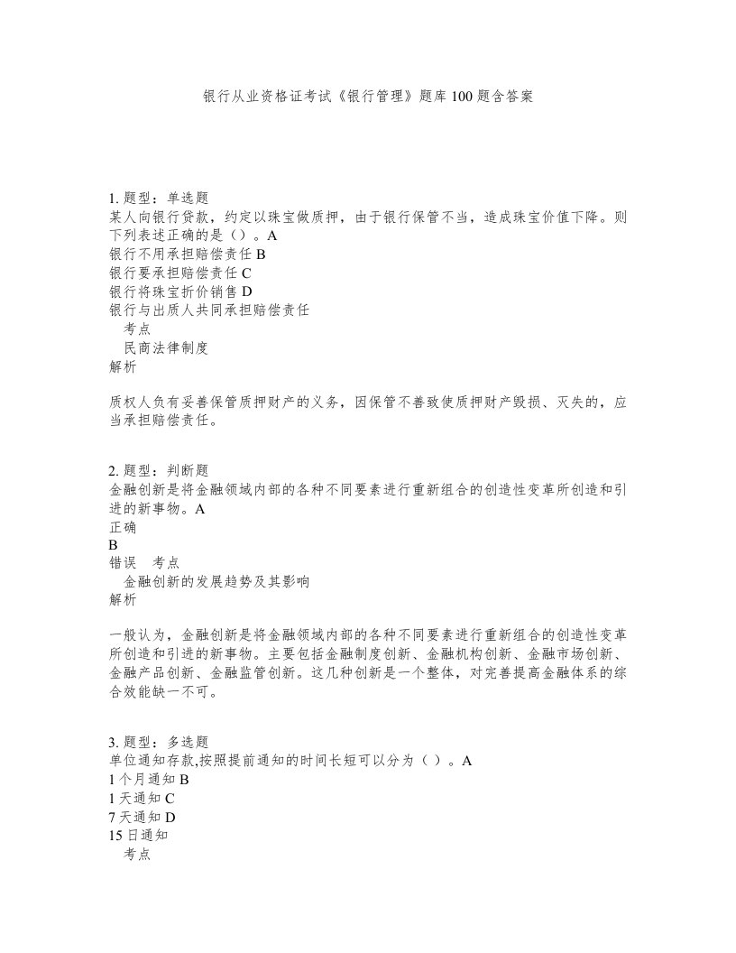 银行从业资格证考试银行管理题库100题含答案第817版