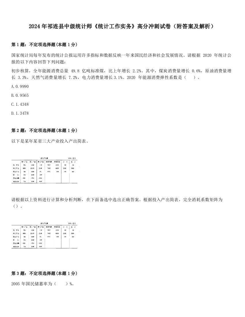 2024年祁连县中级统计师《统计工作实务》高分冲刺试卷（附答案及解析）