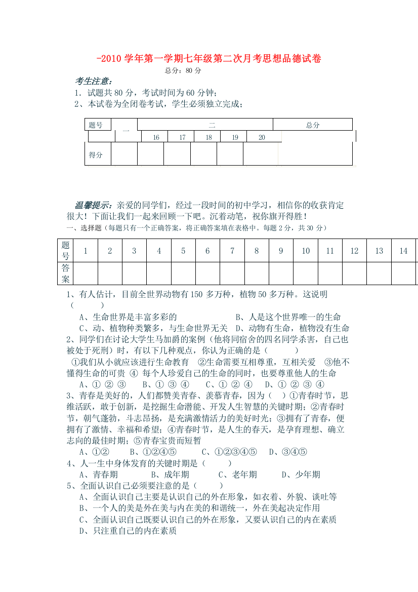 2023年七级思想品德第一学期第二次月考人民版