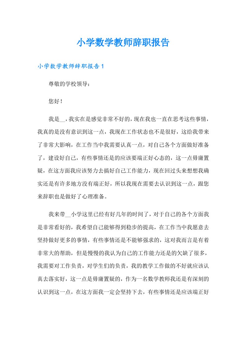 小学数学教师辞职报告