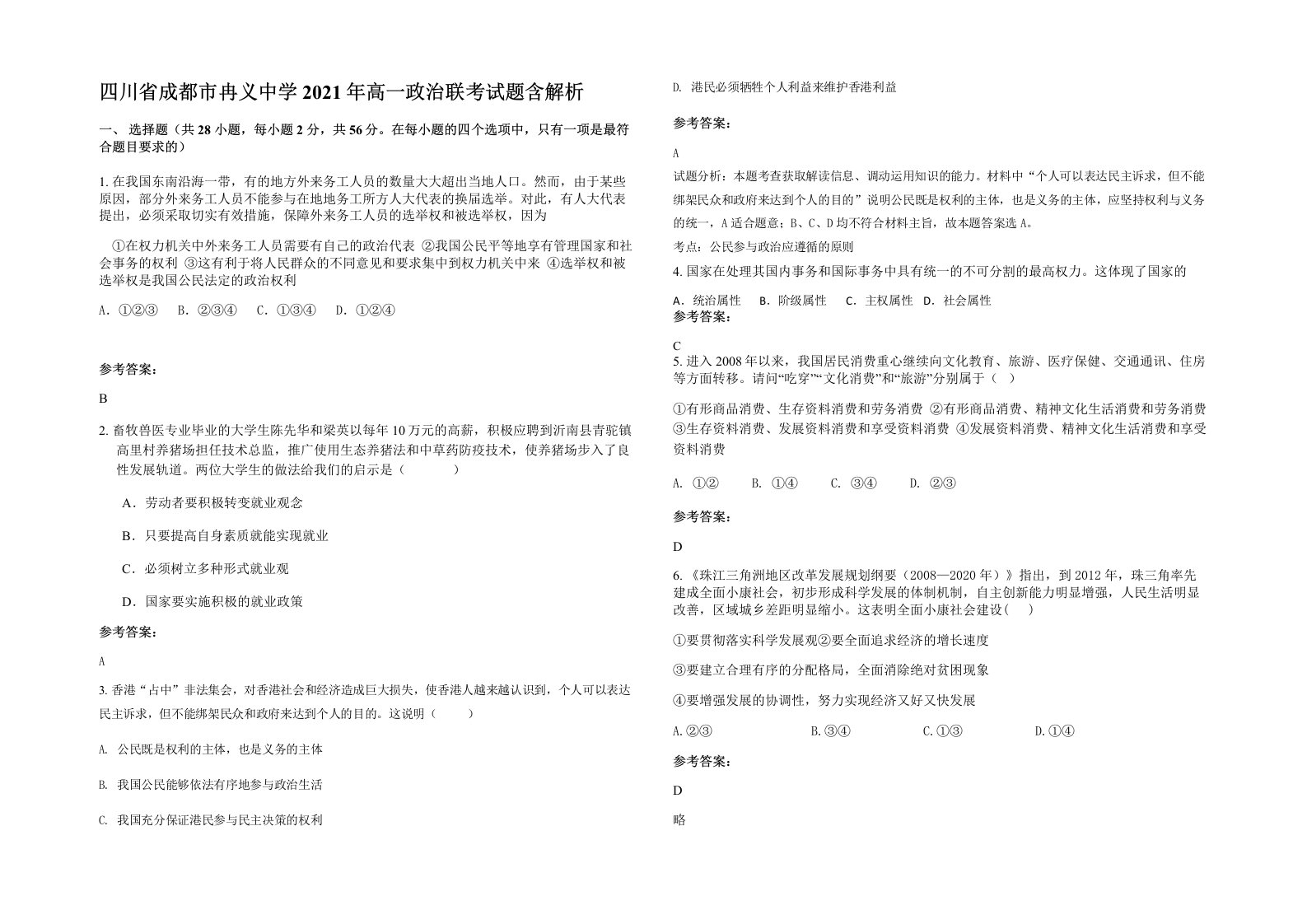 四川省成都市冉义中学2021年高一政治联考试题含解析