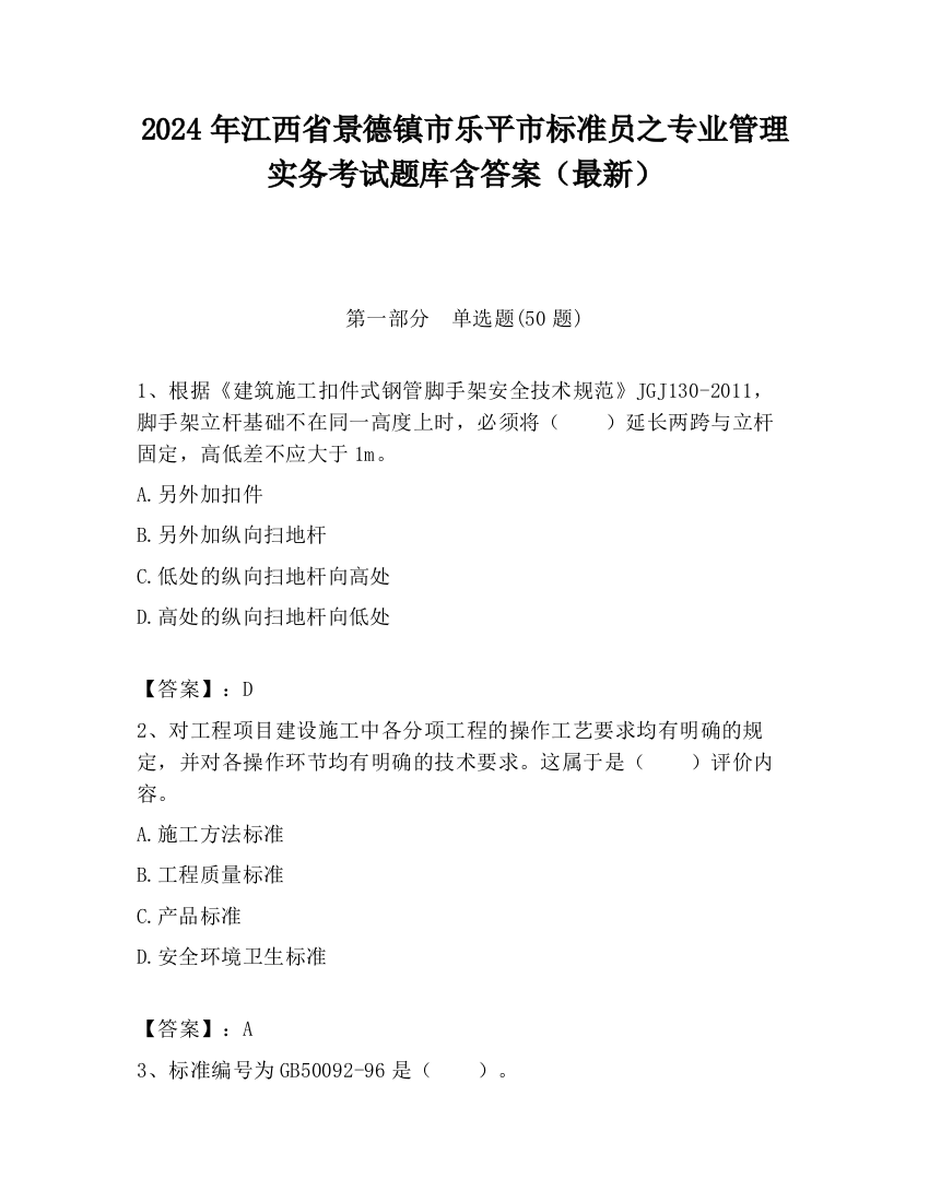 2024年江西省景德镇市乐平市标准员之专业管理实务考试题库含答案（最新）