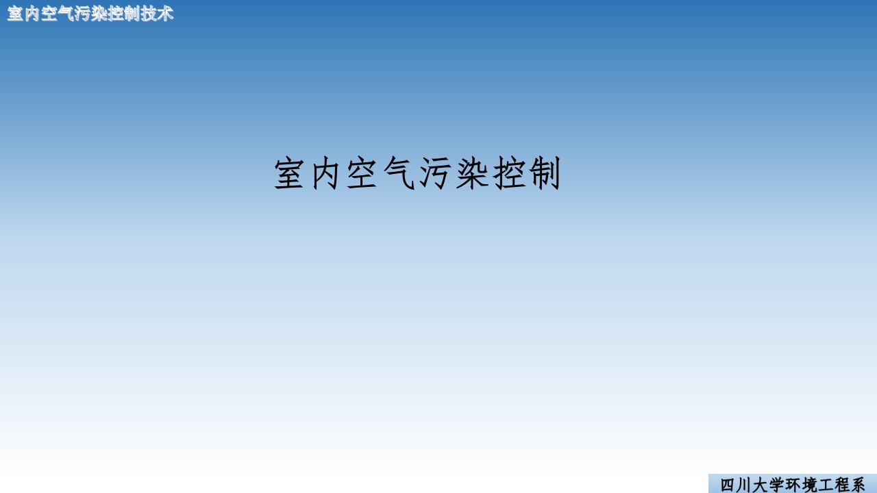 室内空气污染控制