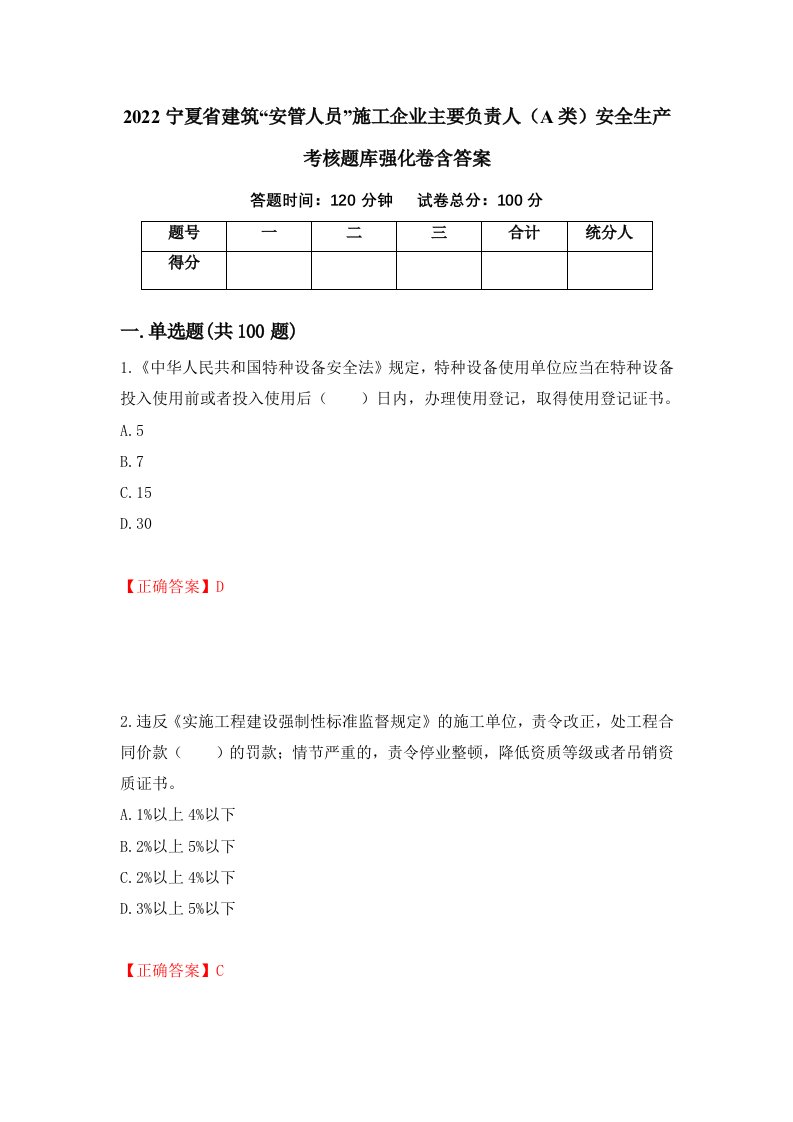 2022宁夏省建筑安管人员施工企业主要负责人A类安全生产考核题库强化卷含答案第26套