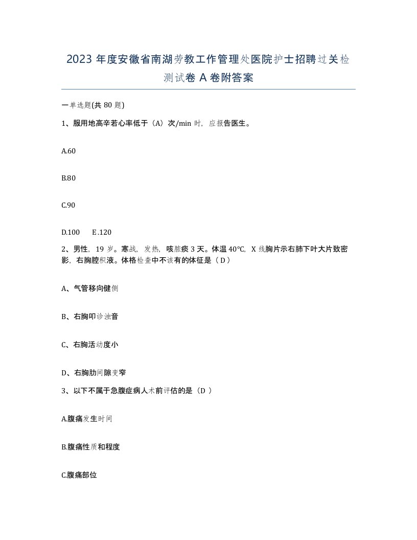 2023年度安徽省南湖劳教工作管理处医院护士招聘过关检测试卷A卷附答案