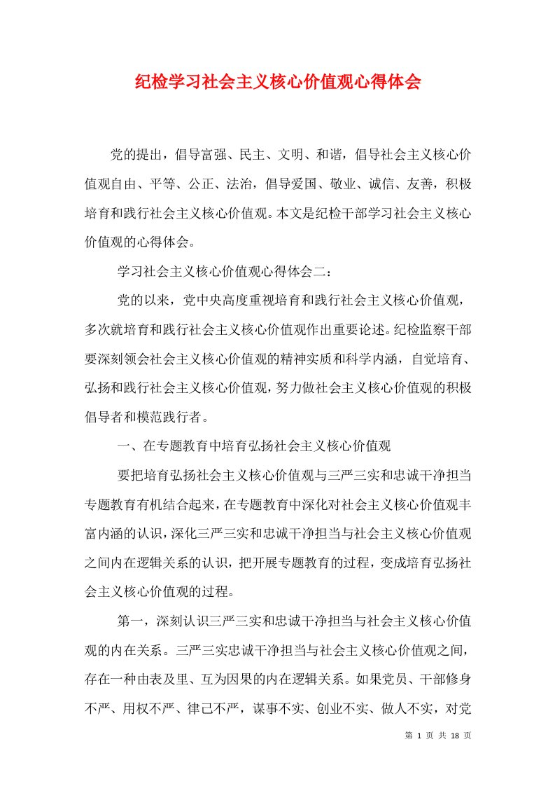 纪检学习社会主义核心价值观心得体会