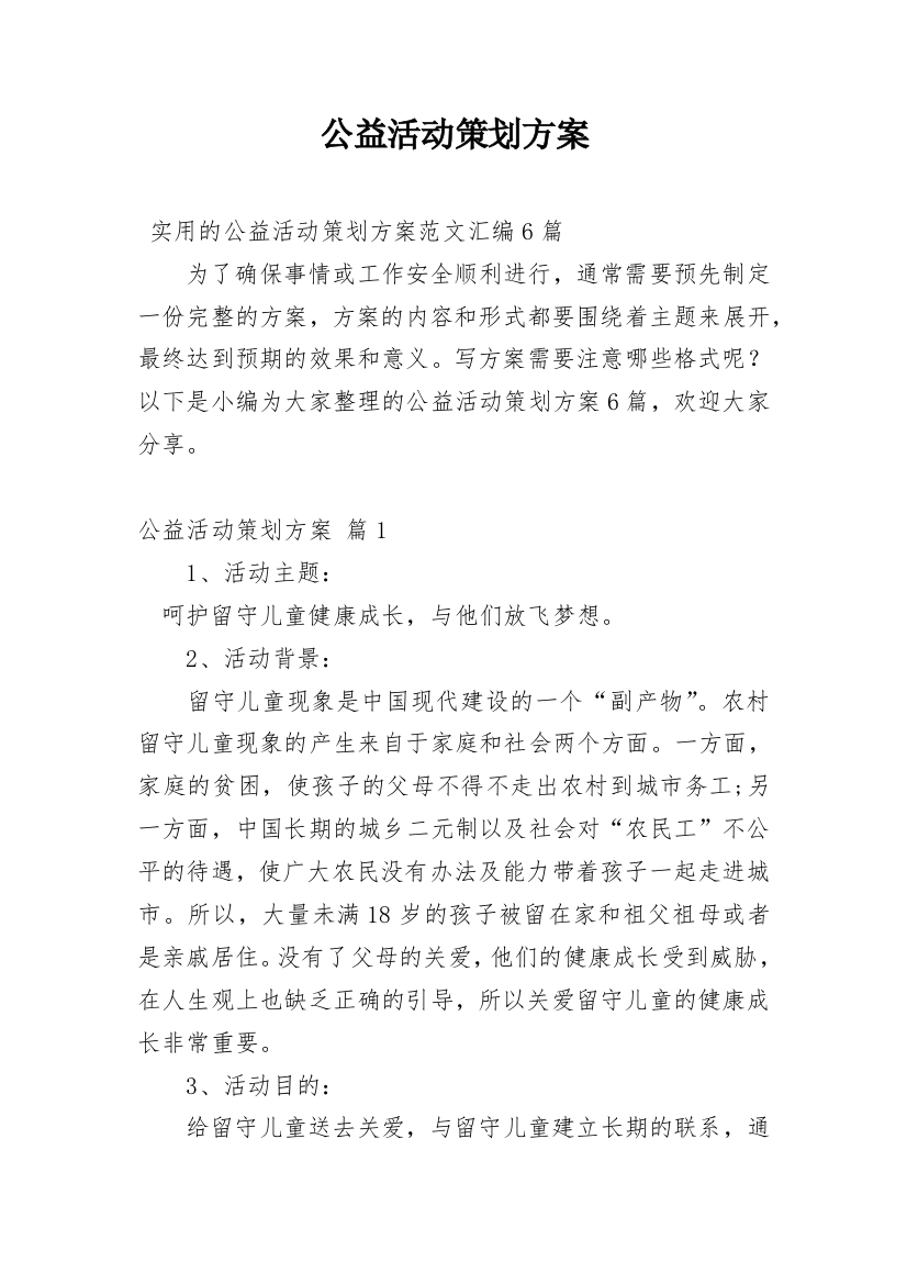 公益活动策划方案_49