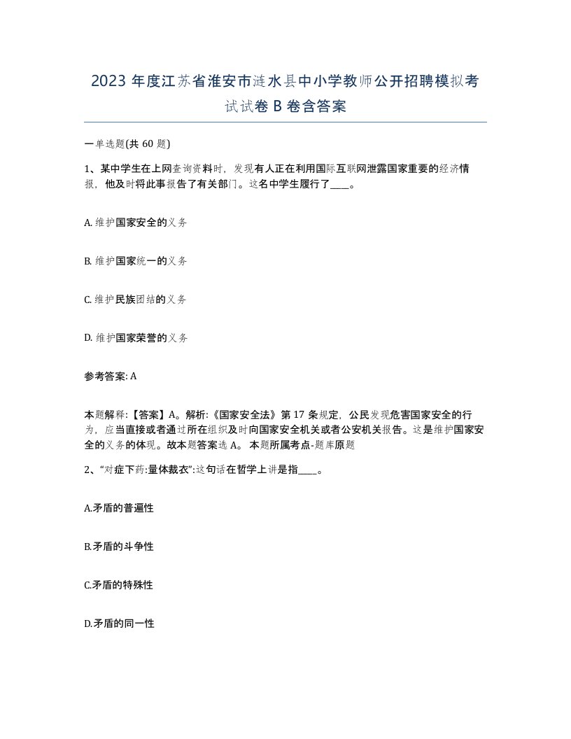 2023年度江苏省淮安市涟水县中小学教师公开招聘模拟考试试卷B卷含答案