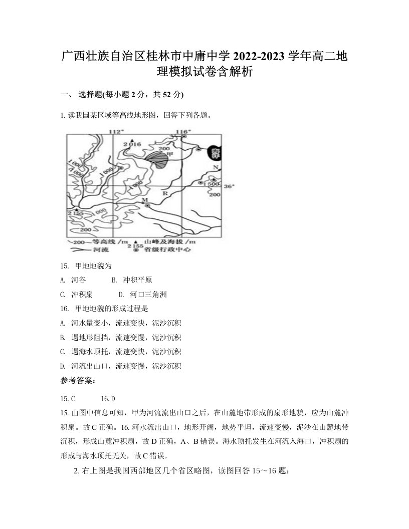 广西壮族自治区桂林市中庸中学2022-2023学年高二地理模拟试卷含解析