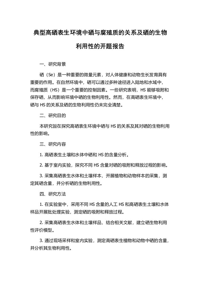 典型高硒表生环境中硒与腐殖质的关系及硒的生物利用性的开题报告