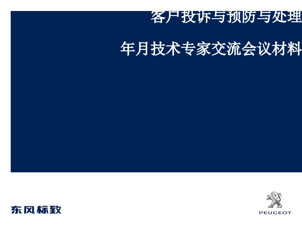 [精选]客户投诉处理技术专家交流会材料