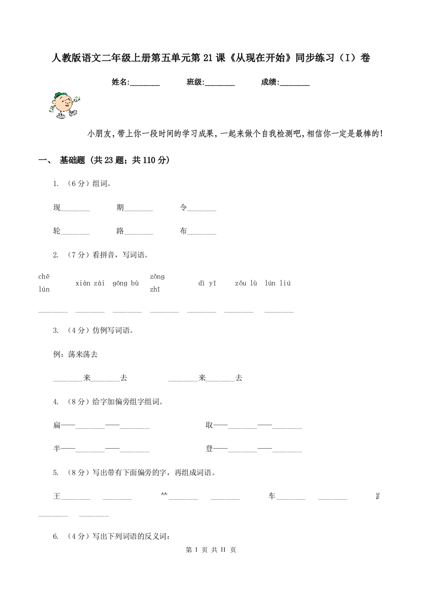 人教版语文二年级上册第五单元第21课从现在开始同步练习I卷