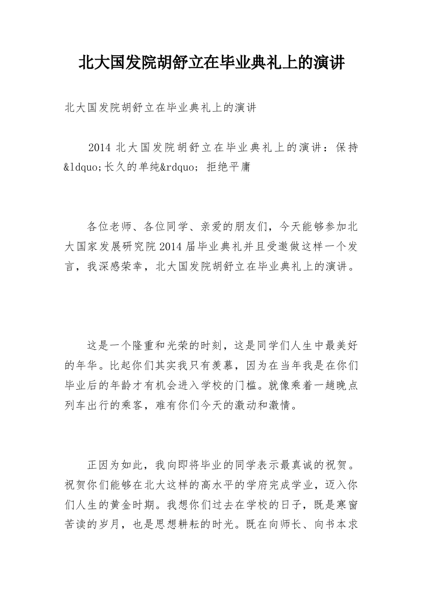 北大国发院胡舒立在毕业典礼上的演讲