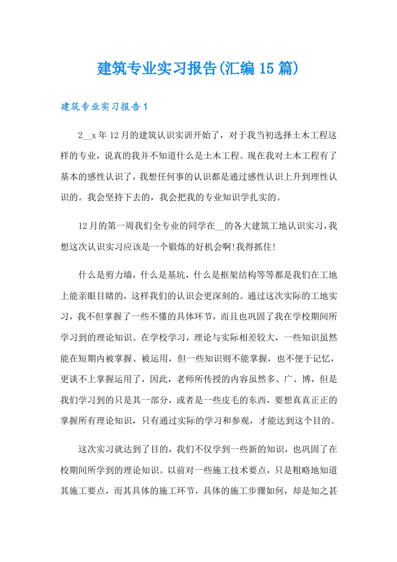 建筑专业实习报告(汇编15篇)