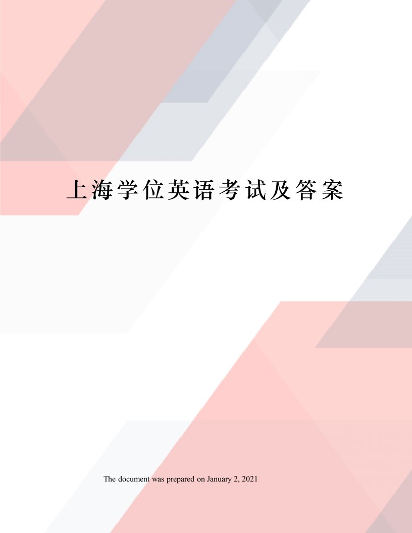 上海学位英语考试及答案