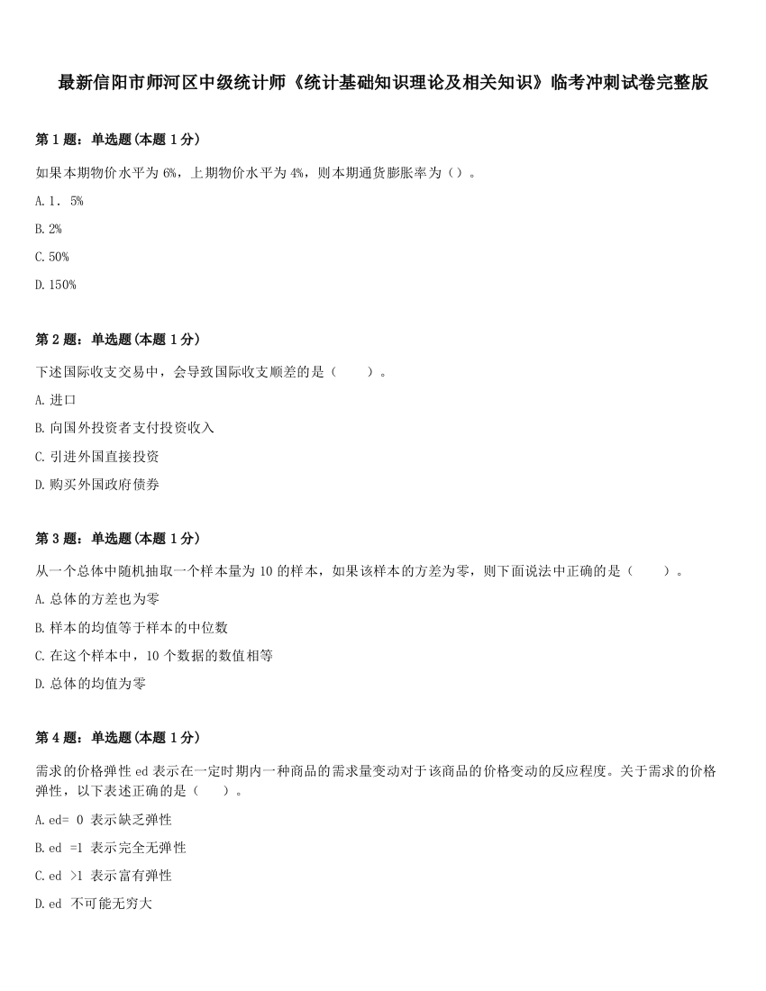 最新信阳市师河区中级统计师《统计基础知识理论及相关知识》临考冲刺试卷完整版