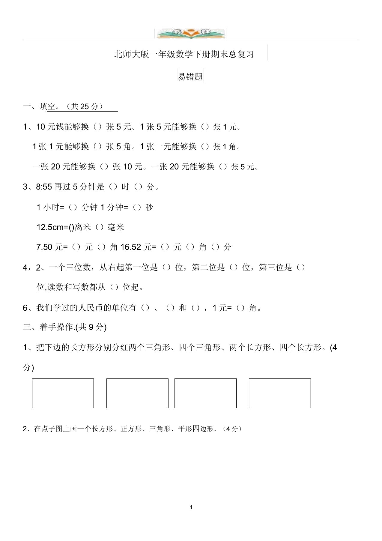 北师大版小学数学一年级下册期末考试卷7含答案