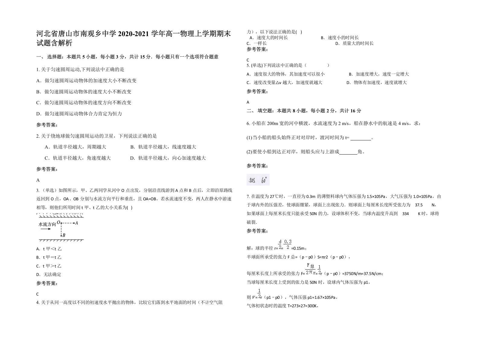 河北省唐山市南观乡中学2020-2021学年高一物理上学期期末试题含解析