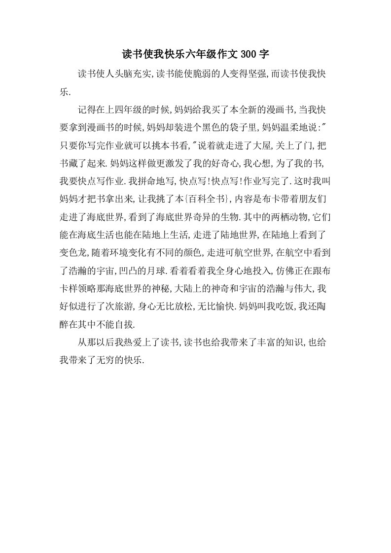 读书使我快乐六年级作文300字