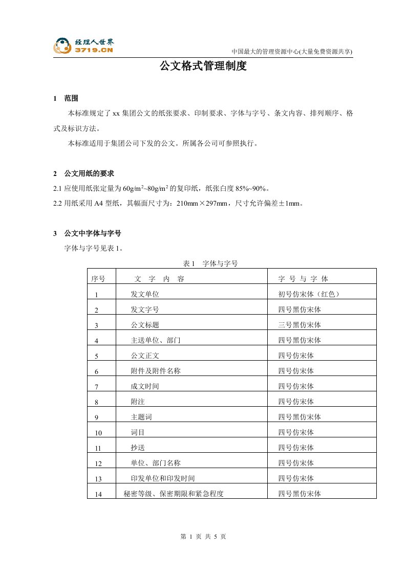 燃气公司-公文格式管理制度(doc)-石油化工