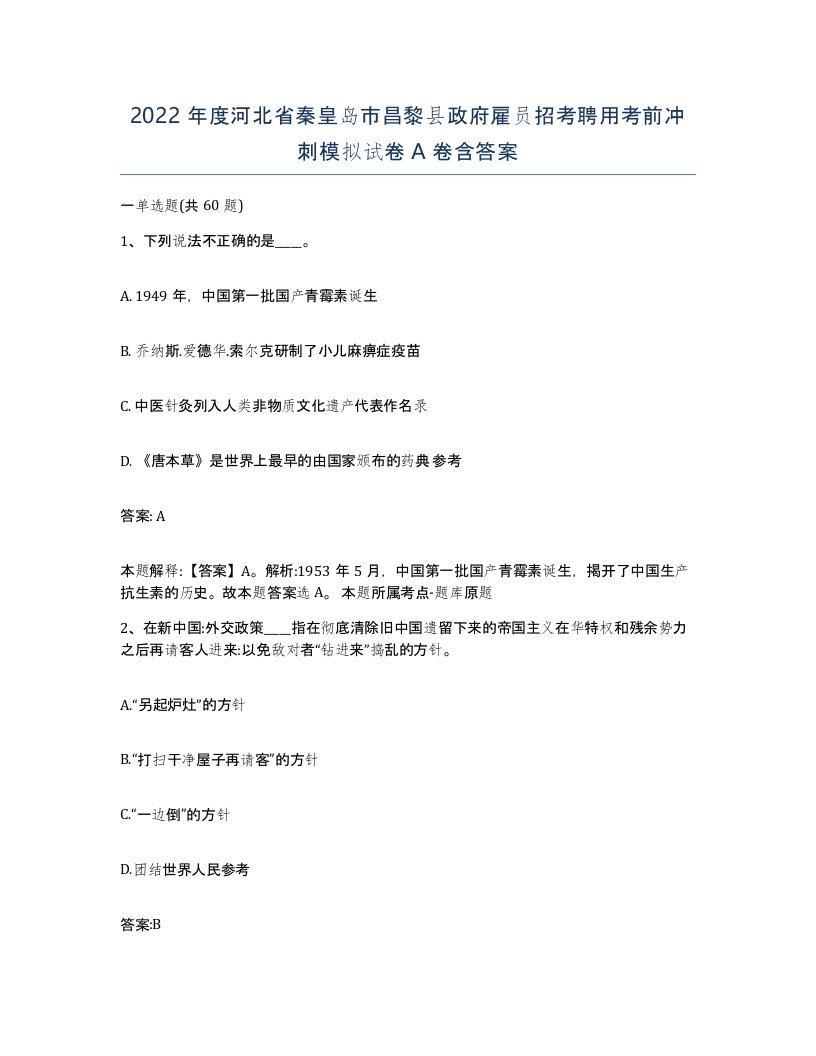 2022年度河北省秦皇岛市昌黎县政府雇员招考聘用考前冲刺模拟试卷A卷含答案