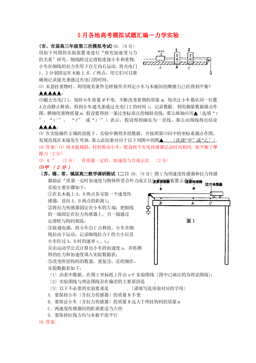 （高中物理）月各地高考模拟试题汇编力学实验