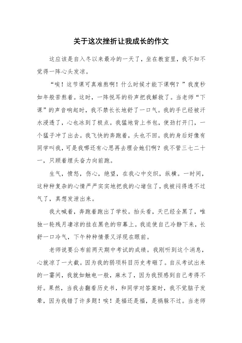 关于这次挫折让我成长的作文