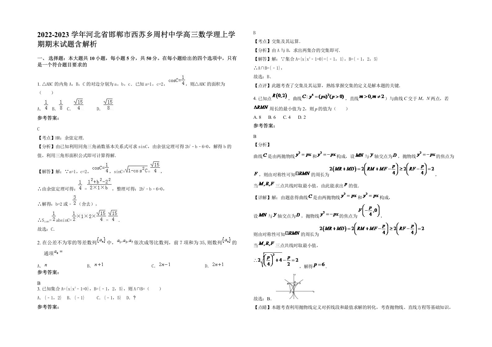 2022-2023学年河北省邯郸市西苏乡周村中学高三数学理上学期期末试题含解析