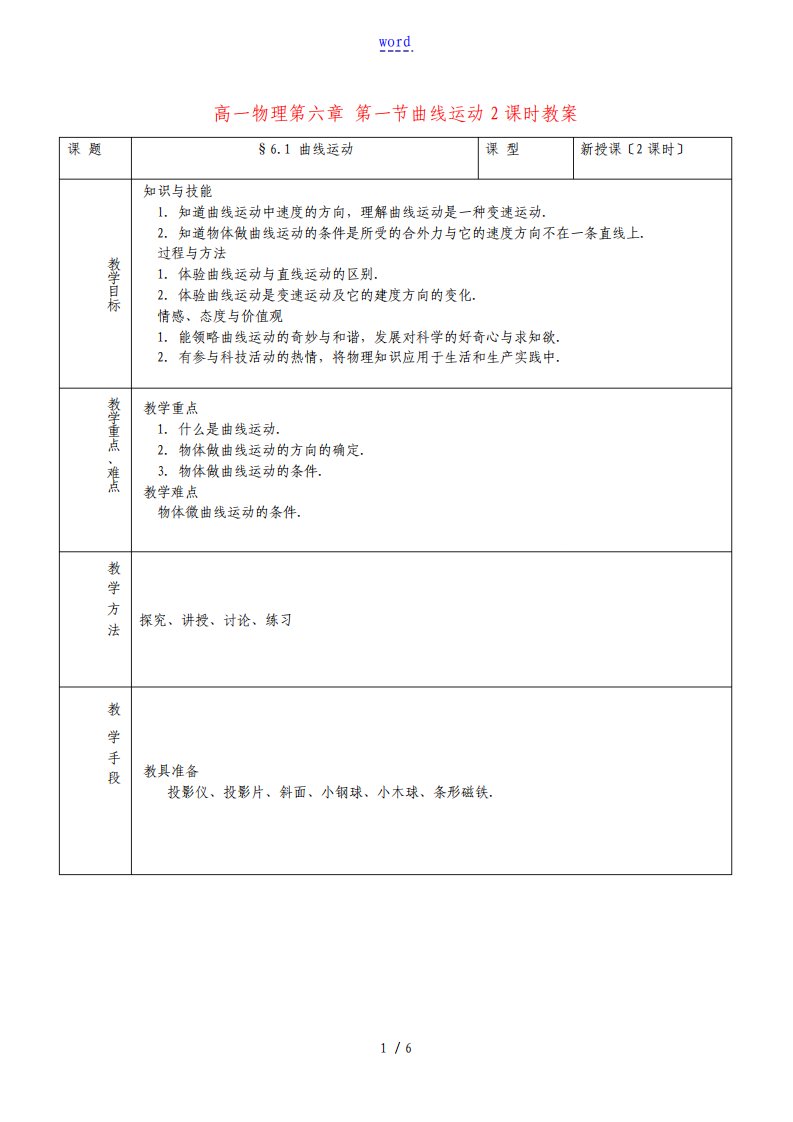 高一物理第六章第一节曲线运动2课时教案新课标人教版必修