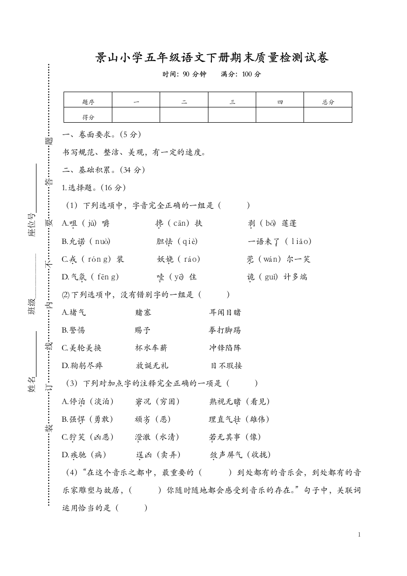 07景山小学五年级语文下册期末质量检测试卷(含答案)