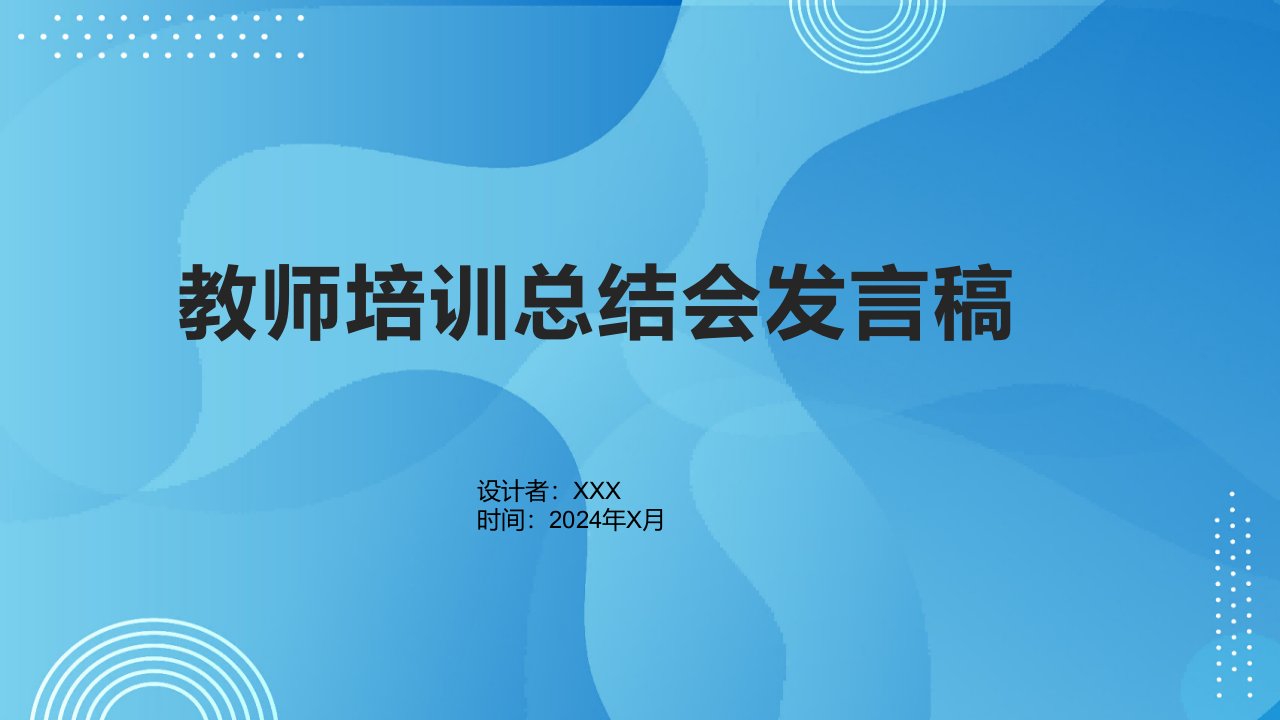 教师培训总结会发言稿