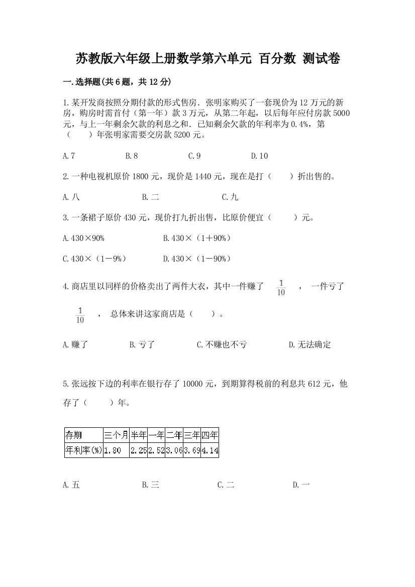 苏教版六年级上册数学第六单元-百分数-测试卷附答案(综合卷)